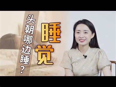 睡覺頭方向|風水大師揭秘最佳睡眠方位